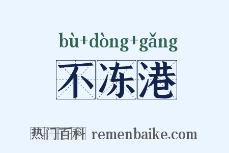 不冻港是什么意思的图片